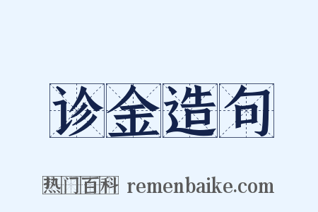 诊金造句是什么意思的图片
